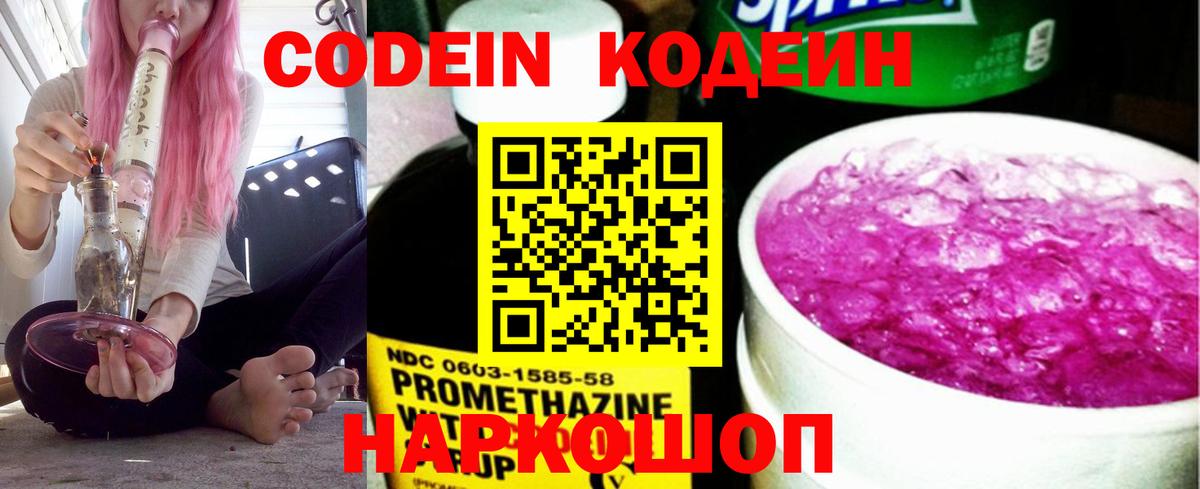 Лысьва  Кодеин Purple Drank  Кодеин напиток Lean (лин)  Вход с VPN 